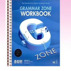 NE능률 - Grammar Zone 종합편 Workbook - 스프링 제본선택, 제본안함