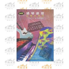 飛翔羽翼樂器行 典絃#和聲/樂理 -通琴達理-和聲與樂理, 詳見包裝
