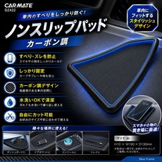 CAR MATE DZ422 碳纖調止滑墊 附藍框, 1個