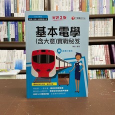 千華出版 鐵路員級 佐級 基本電學(含大意)實戰秘笈 附贈讀書計畫表, 單本