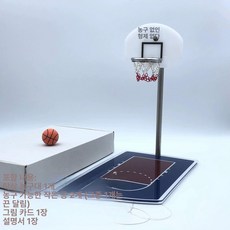 미니 농구대 장식 소품 소형 데스크테리어 책상 탁상, 1개, 노 브라더스 노 농구 슈팅 머신일반 포장