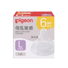 pigeon貝親母乳實感奶嘴L尺寸 6個月以上適用 柔軟材質 安全無毒, Y字孔, 1個