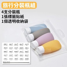 寶貝家 旅行分裝瓶 60ML 軟管分裝瓶 乳液沐浴乳洗面乳洗髮精空瓶, 1個, 分裝瓶套組（送收納袋+標籤貼紙）