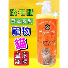 皇家寵物 草本貓咪洗毛精 500ml 物理性防蚤驅蟲, 1個, 貓咪專用(一般用) 500ml/瓶