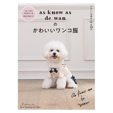 日文縫紉書 de wan可愛小狗服飾裁縫作品集：寵物服裝設計DIY，打造獨一無二的狗狗時尚, 1個