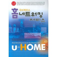 홈 네트워킹 서비스 (유비쿼터스):(개정 증보판), 전자신문사
