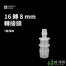 林作物 水族【變徑接頭】大小頭 軟管3通 魚缸配管 水管轉接頭 馬達轉接頭 軟管配件 PVC管轉接頭 軟管轉接頭 變徑, 1個, 8mm轉16mm轉接頭