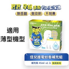 Raid 雷達 媽咪寶貝適用 無香精 無染料 防蚊保護 薄型機型 補充瓶 45ml x 2 無臭無味, 佳兒護2瓶補充瓶【無臭無味】