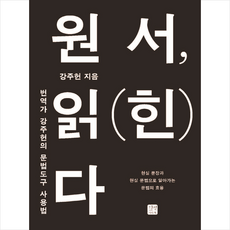 원서 읽(힌)다 + 미니수첩 증정, 길벗이지톡