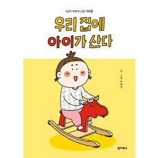 우리 집에 아이가 산다:5년차 부부의 난임 극복툰, 랄라북스