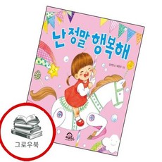 난 정말 행복해 난정말행복해 추천도서, 없음