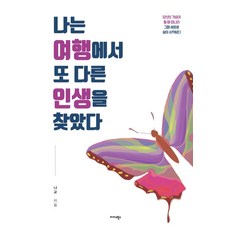 나는 여행에서 또 다른 인생을 찾았다:당신의 가슴이 뛸 때 떠나라 그때 새로운 삶이 시작된다, 미다스북스, 나교