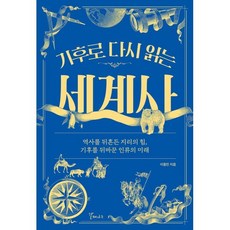 기후로 다시 읽는 세계사 : 역사를 뒤흔든 지리의 힘 기후를 뒤바꾼 인류의 미래, 갈매나무, 이동민 저