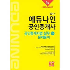 에듀나인공인중개사법 실무 문제풀이(공인중개사 2차)(2017), 에듀나인