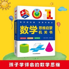 數學超有趣 數學思維啟懞機關書立體書國小圖形幾何探索書籍3-9嵗【椰子圖書 】, 數學思維啓蒙機關書