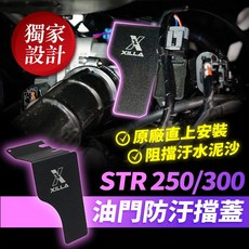 Xilla STR250 STR300 專用油門防汙擋蓋 油門防水擋片 油門線圈防水蓋, 1個, STR250/300,油門線圈防汙擋蓋 極度耐用 不生鏽, STR250/300