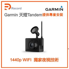 Garmin 天燈 Tandem 1440P 車內雙鏡頭行車紀錄器 獨家夜視技術