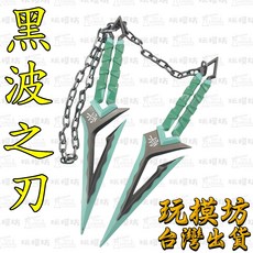 黑波之刃 16cm 鋅合金 刀劍模型, 1個