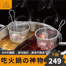 【火鍋必備】加厚火鍋濾網 304不鏽鋼漏勺 撈麵 麵勺 火鍋掛勾 鍋邊籃, 1個