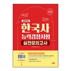2026 한국사능력검정시험 심화대비 실전모의고사(봉투), 한국사능력검정 연구회(저), 시스컴
