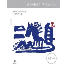 趙容憲的人生讀法(大字版)：越瞭解越自由的我的命運使用法, 佛光, 趙容憲