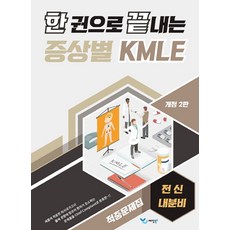 한 권으로 끝내는 증상별 KMLE 적중문제집: 전신/내분비, 예당북스