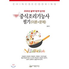 2020 중식조리기능사 필기 (이론+문제), 유강