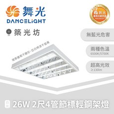 舞光 26W 2尺4管輕鋼架燈, 1個, 節標｜2尺4管 輕鋼架燈,白光 5700K, 白光 5700K
