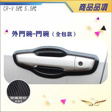 Theve Honda CR-V 外門碗拉手飾蓋, 1套, 黑碳纖紋