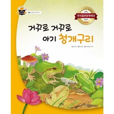 거꾸로 거꾸로 아기 청개구리 : (과학 속 원리 쏙 15] [생물] [동물의 환경 적응) [양장], 없음