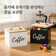 디노꾼 감성 홈카페 뚜껑형 커피 캡슐 다용도 정리함, 1개, 화이트