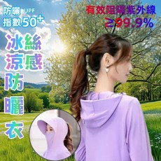 Fashion 冰絲涼感防曬外套 升級款透氣抗UV連帽防曬衣女