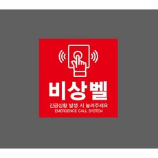 비상벨 긴급상황 발생 시 눌러주세요 EMERGENCE CALL SYSTEM 7987268345 1010 스티커, 1개