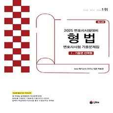 2025 UNION 변호사시험 형법 선택형 기출문제집 1 기출편 제12판, 인해