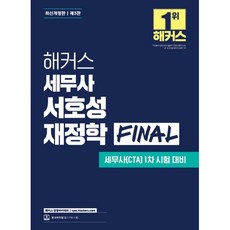 해커스 세무사 서호성 재정학 Final:세무사(CTA) 1차 시험 대비| 본 교재 인강, 해커스 경영아카데미