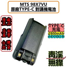 青溪無線 MTS 98X7VU 雙頻無線電對講機 10W大功率 TYPE-C充電 IP67防水, 1個, 單買98X7原廠電池