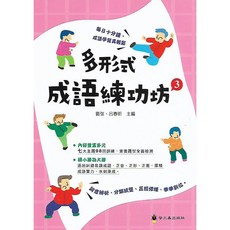螢火蟲 成語練習大排檔 多形式成語練功坊 1-3冊 兒童成語學習教材, 第3冊