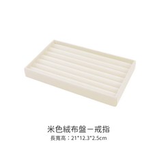 CEDONY 戒指收納盤, 1個, 米色絨布盒－戒指