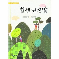 [청개구리]힘센 거짓말 - 시읽는 어린이 113, 청개구리, 113null