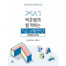 2023 박준범의 합격하는 7급 상황판단 실력점검 200제:7급공채·민간경력·경호공무원 PSAT 대비, 2023 박준범의 합격하는 7급 상황판단 실력점검 .., 박준범(저), 윌비스