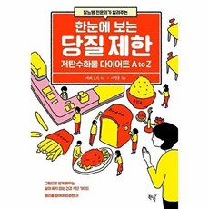 한눈에 보는 당질 제한(당뇨병 전문의가 알려주는)-저탄수화물 다이어트 A to Z, 에베코지, 북드림