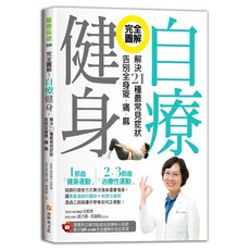 完全圖解！自療健身：正確仰臥起坐訓練核心肌群 附QR Code影片 2024年8月出版