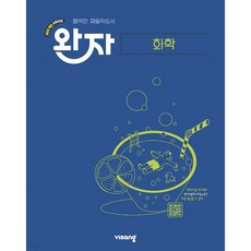 완자 고등 화학 (2025년), 고등학교 3학년