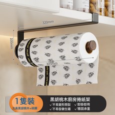 胡桃木不銹鋼廚房刀架壁掛置物架 410mm, 1個, 卷紙架+胡桃木-黑色