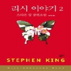 [개똥이네][중고-상] 리시 이야기 2