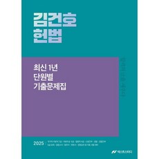 2025 김건호 헌법 최신 1년 단원별 기출문제집, 넥스트스터디