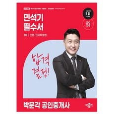 박문각 2026 공인중개사 민석기 필수서 1차 민법 책