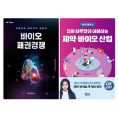바이오 패권경쟁 + 진짜 하루만에 이해하는 제약 바이오 산업 (전 2권)