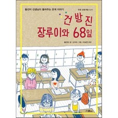 건방진 장루이와 68일 : 황선미 선생님이 들려주는 관계 이야기, 황선미 글/신지수 그림/이보연 상담, 스콜라