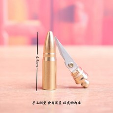 黃銅子彈頭小刀鑰匙扣掛件, 子彈頭（無繩）, 1個